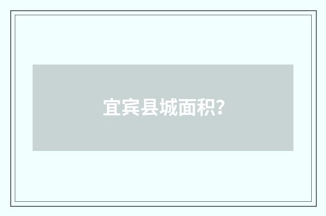 宜宾县城面积？