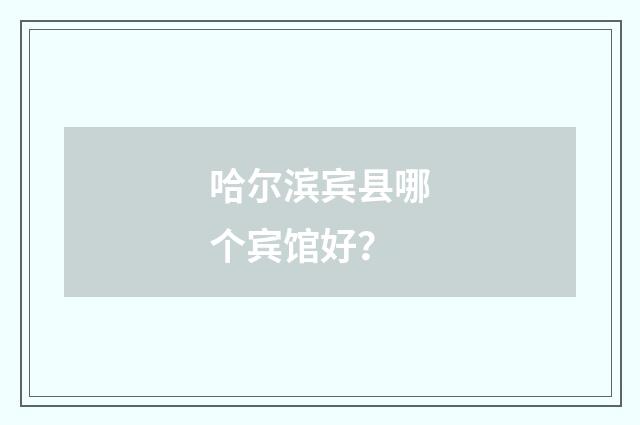 哈尔滨宾县哪个宾馆好？