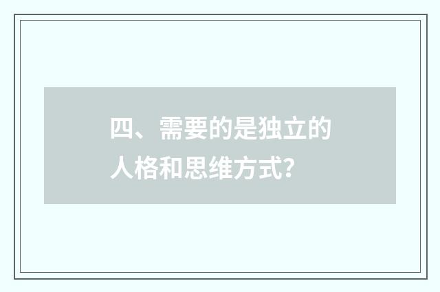 四、需要的是独立的人格和思维方式？