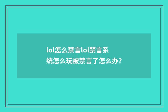 lol怎么禁言lol禁言系统怎么玩被禁言了怎么办？