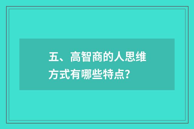 五、高智商的人思维方式有哪些特点？