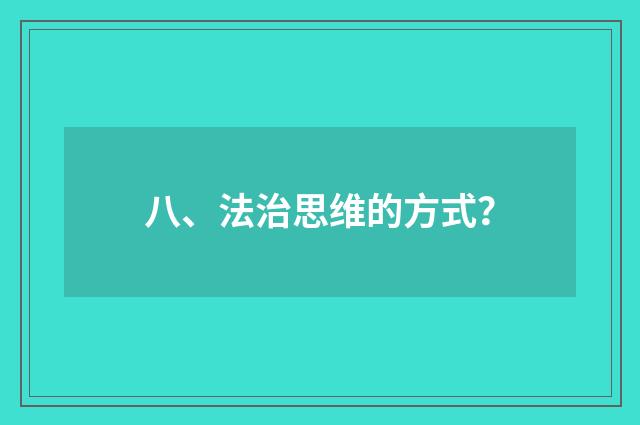 八、法治思维的方式？