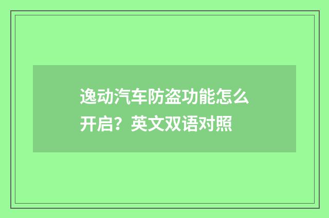 逸动汽车防盗功能怎么开启？英文双语对照