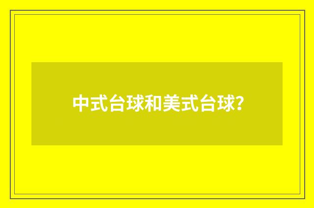 中式台球和美式台球?
