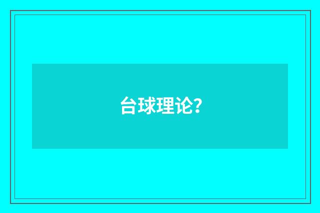 台球理论？