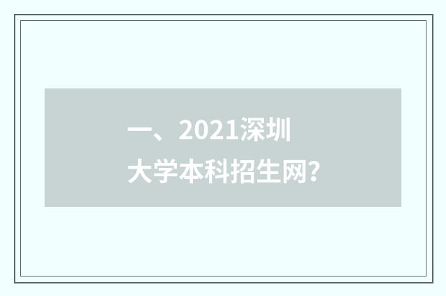 一、2021深圳大学本科招生网？