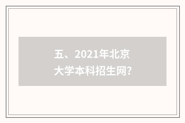 五、2021年北京大学本科招生网？