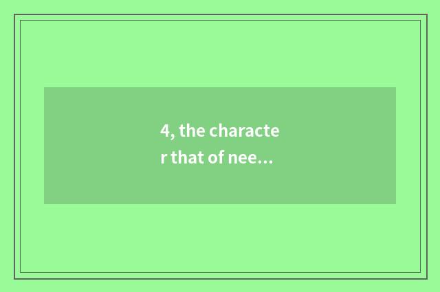 4, the character that of need is independence and thinking means?