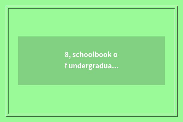 8, schoolbook of undergraduate course of university of Shanghai finance and econ
