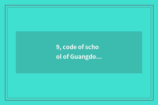 9, code of school of Guangdong finance and economics?
