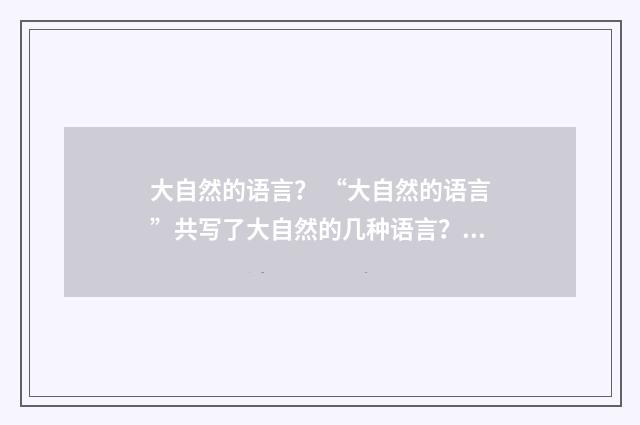 大自然的语言？ “大自然的语言”共写了大自然的几种语言？英文双语对照