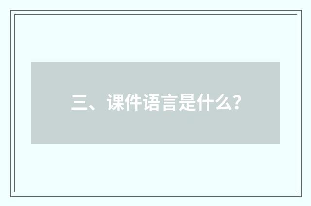 三、课件语言是什么？
