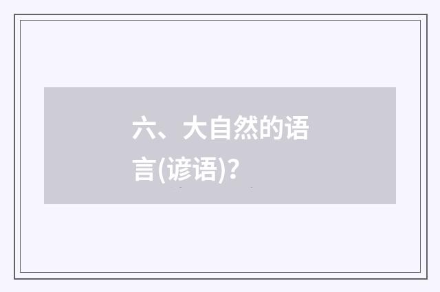 六、大自然的语言(谚语)？