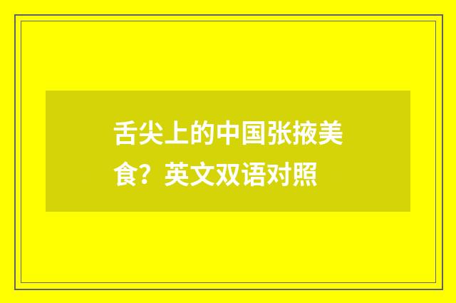 舌尖上的中国张掖美食？英文双语对照