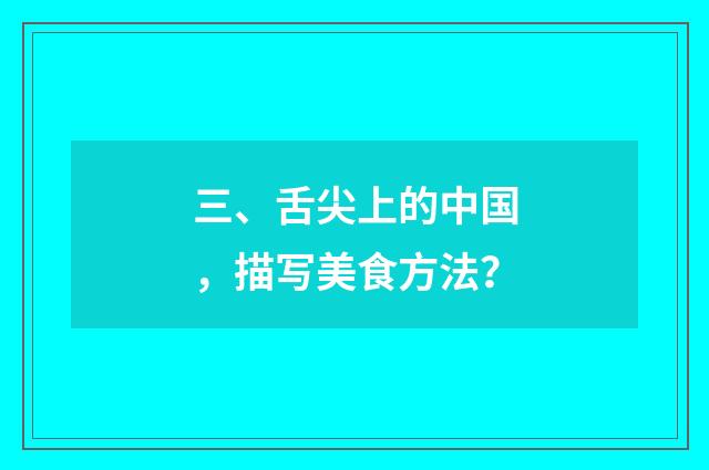 三、舌尖上的中国，描写美食方法？