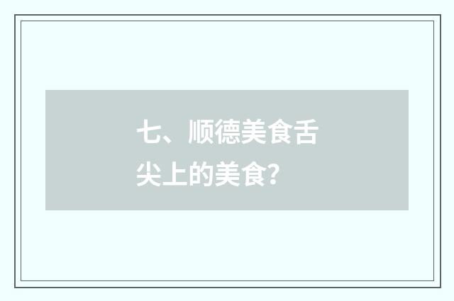七、顺德美食舌尖上的美食？