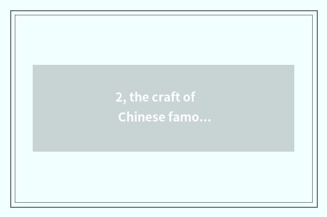 2, the craft of Chinese famous cate on the tip of the tongue?