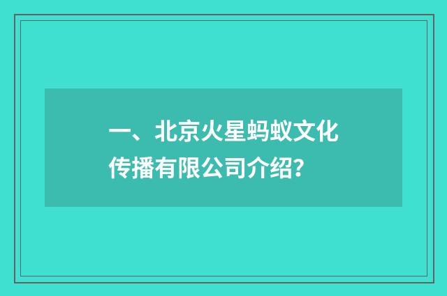 一、北京火星蚂蚁文化传播有限公司介绍？