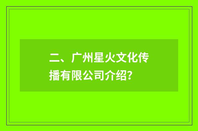 二、广州星火文化传播有限公司介绍?