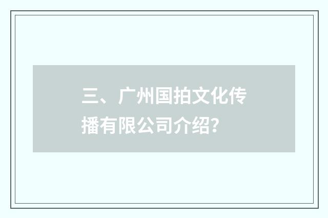 三、广州国拍文化传播有限公司介绍？
