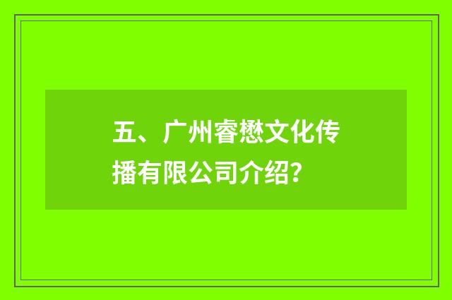 五、广州睿懋文化传播有限公司介绍？