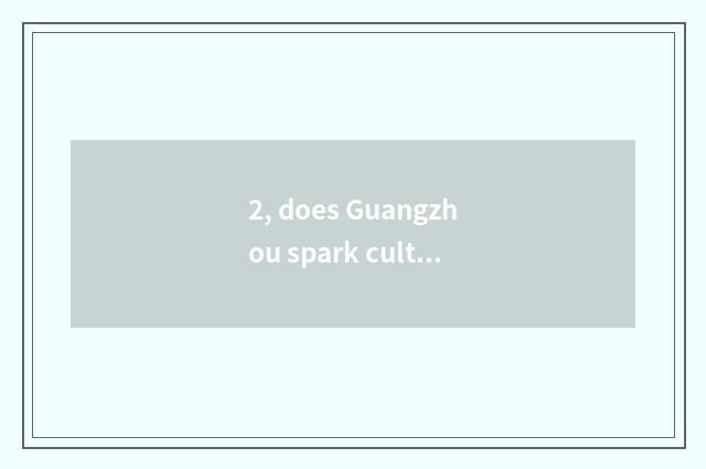 2, does Guangzhou spark culture transmit limited company introduction?