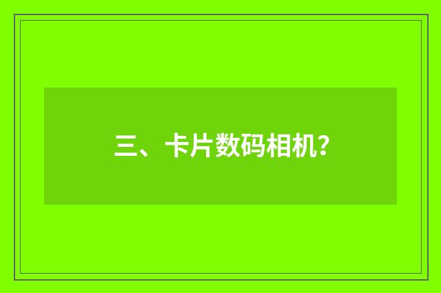 三、卡片数码相机?