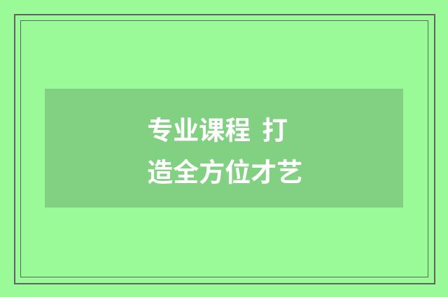 专业课程 打造全方位才艺