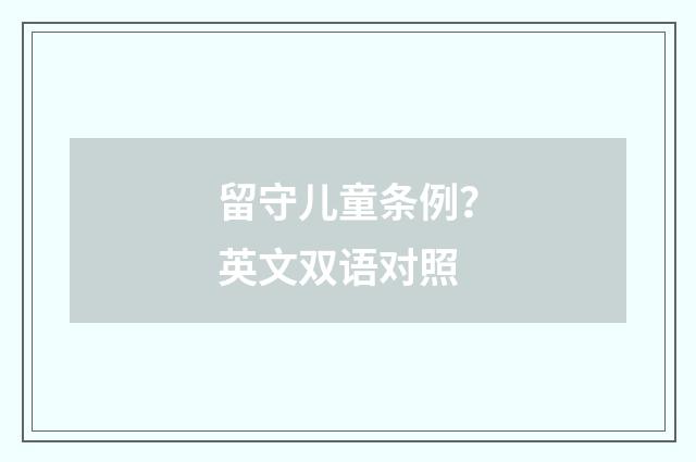 留守儿童条例？英文双语对照