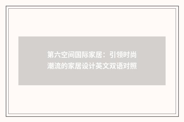 第六空间国际家居：引领时尚潮流的家居设计英文双语对照