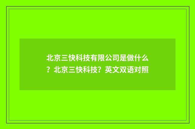 北京三快科技有限公司是做什么？北京三快科技？英文双语对照