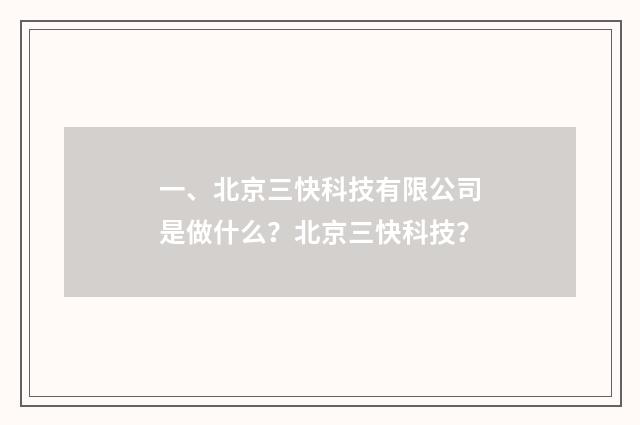 一、北京三快科技有限公司是做什么？北京三快科技？