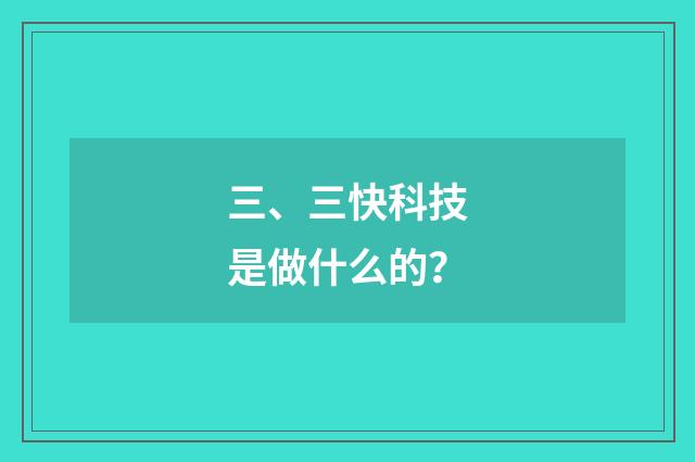 三、三快科技是做什么的？