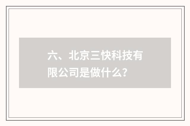 六、北京三快科技有限公司是做什么？