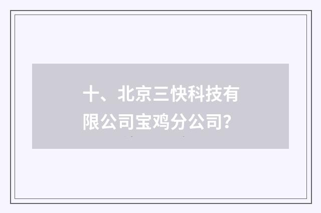 十、北京三快科技有限公司宝鸡分公司？
