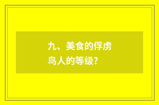 九、美食的俘虏鸟人的等级？