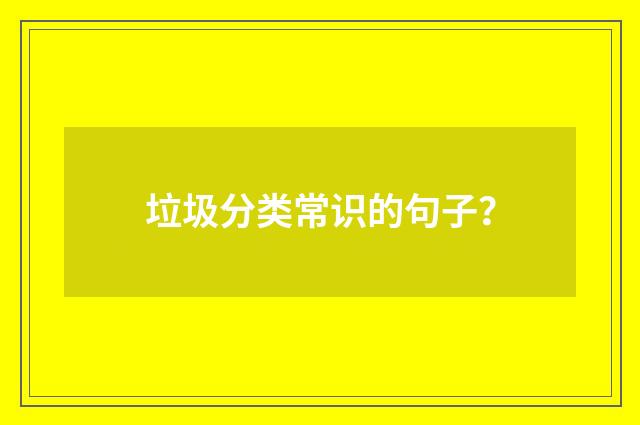 垃圾分类常识的句子？