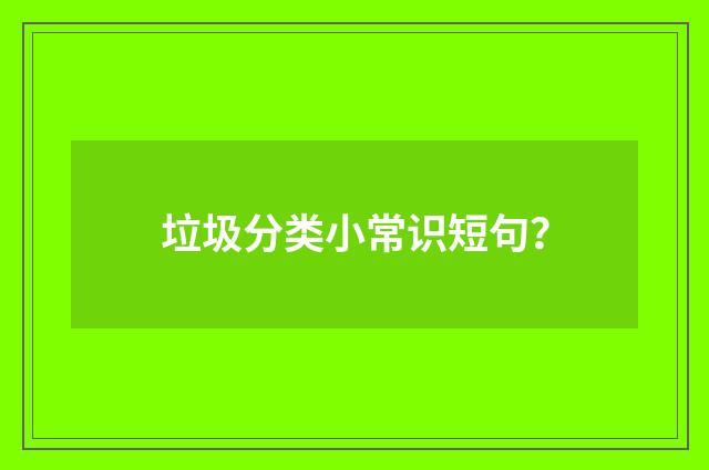 垃圾分类小常识短句？