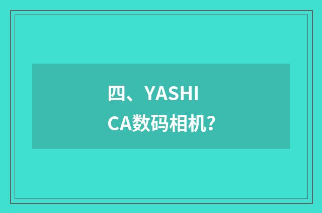 四、YASHICA数码相机？