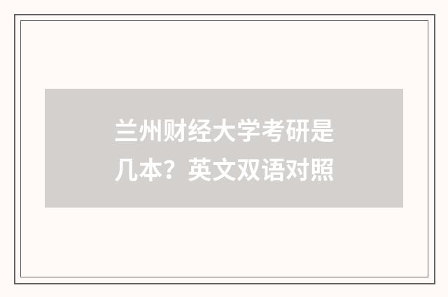 兰州财经大学考研是几本？英文双语对照