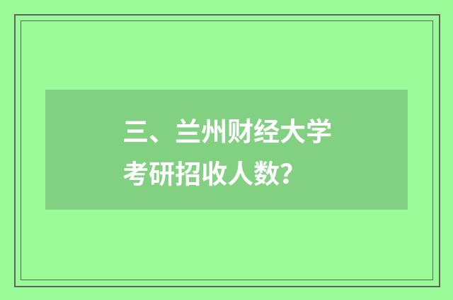 三、兰州财经大学考研招收人数？