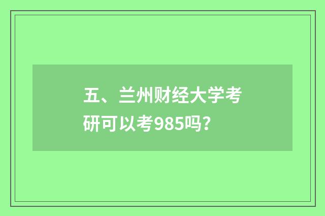 五、兰州财经大学考研可以考985吗？