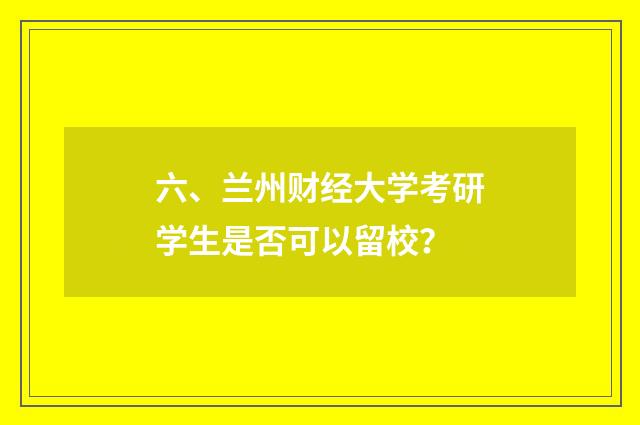 六、兰州财经大学考研学生是否可以留校？