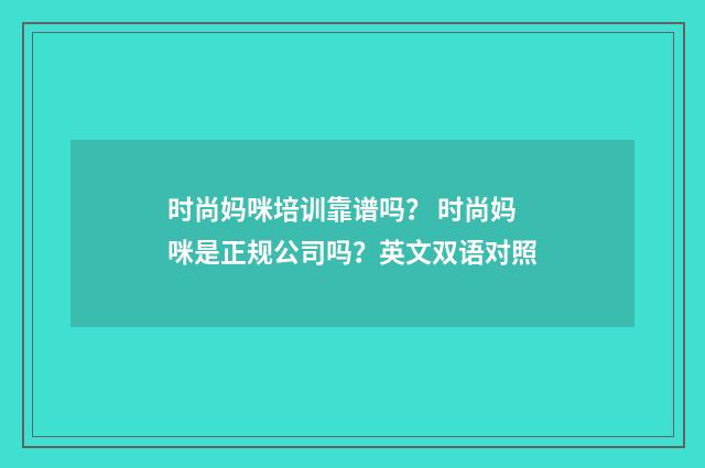 时尚妈咪培训靠谱吗？ 时尚妈咪是正规公司吗？英文双语对照