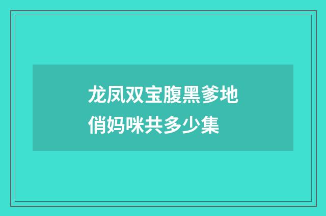 龙凤双宝腹黑爹地俏妈咪共多少集