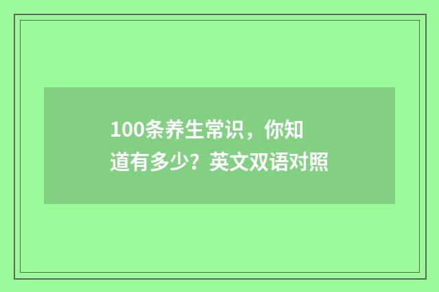 100条养生常识，你知道有多少？英文双语对照