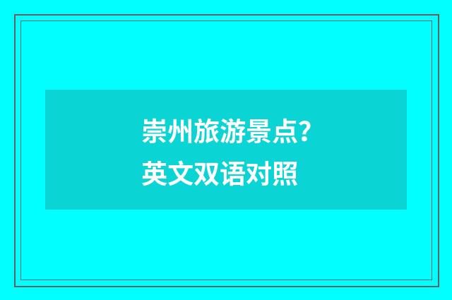 崇州旅游景点?英文双语对照