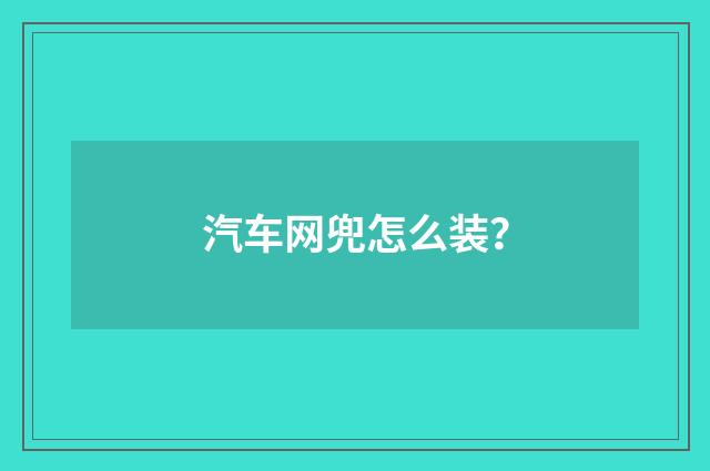 汽车网兜怎么装？