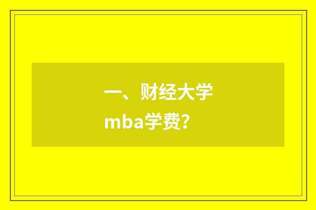 一、财经大学mba学费？