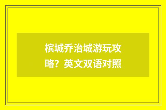 槟城乔治城游玩攻略？英文双语对照